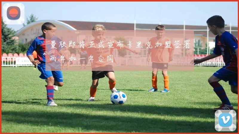 曼联即将正式宣布卡里克加盟签署两年加一年合同