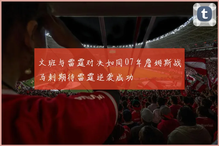 文班与雷霆对决如同07年詹姆斯战马刺期待雷霆逆袭成功
