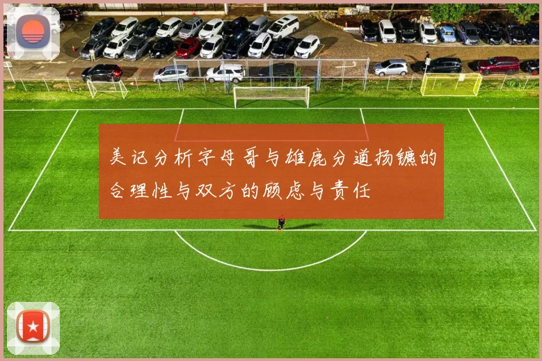 美记分析字母哥与雄鹿分道扬镳的合理性与双方的顾虑与责任