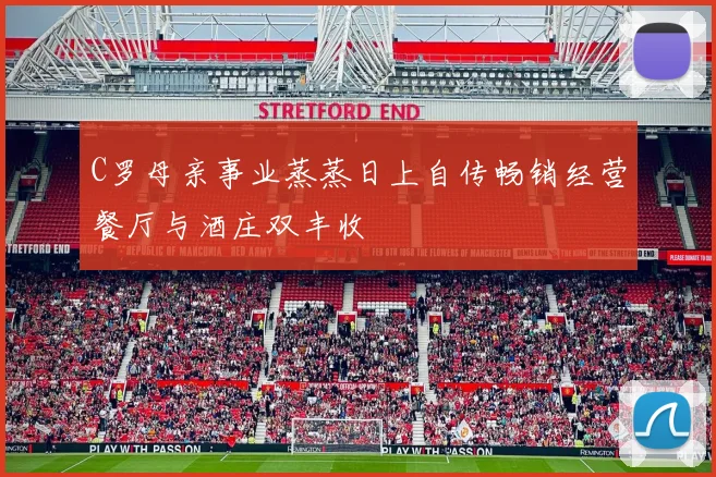 C罗母亲事业蒸蒸日上自传畅销经营餐厅与酒庄双丰收