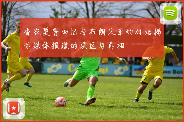 香农夏普回忆与布朗父亲的对话揭示媒体报道的误区与真相